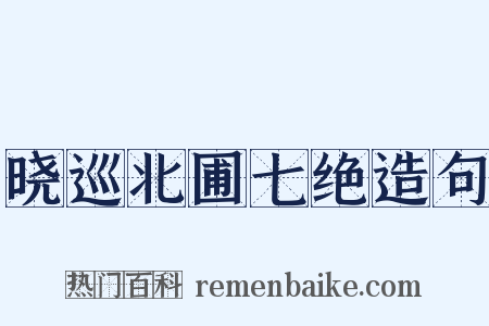 晓巡北圃七绝造句是什么意思的图片